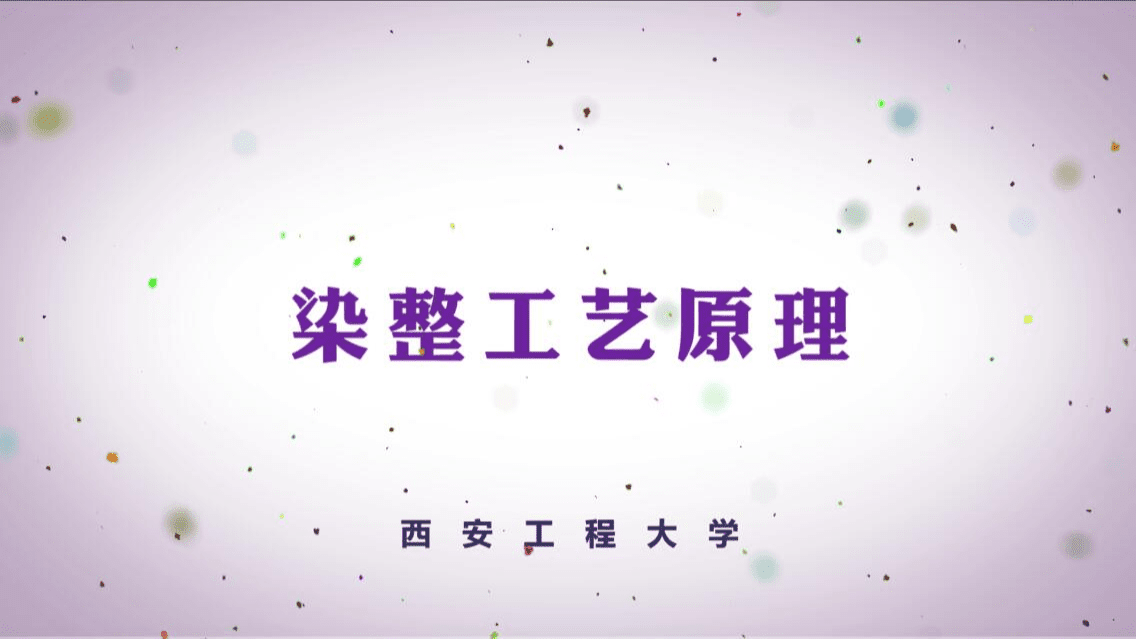 染整工艺原理II
