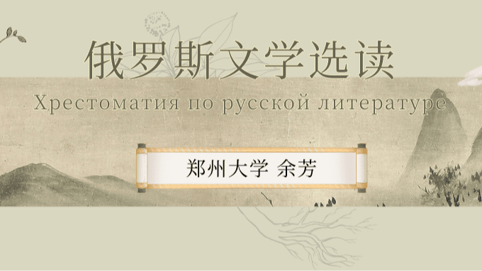 Selective Reading of Russian Literary Works