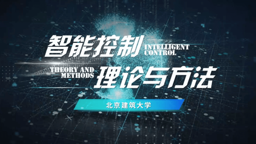 智能控制理论与方法