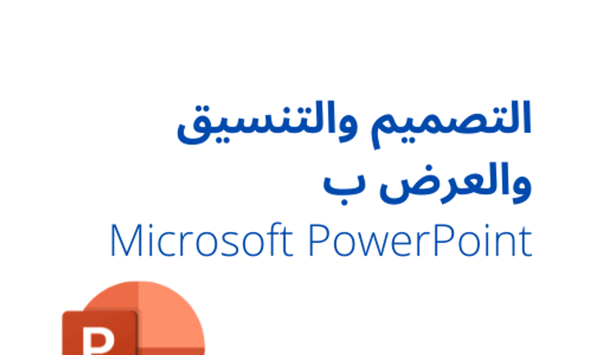 التصميم والتنسيق والعرض ب Microsoft PowerPoint