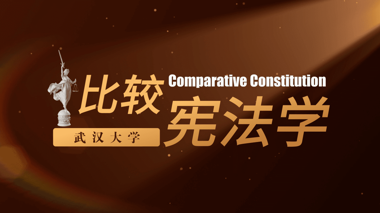 比较宪法学