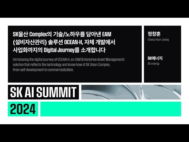 OCEAN-H: SK울산 Complex의 EAM 솔루션 개발과 사업화 여정