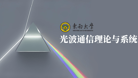 光波通信理论与系统