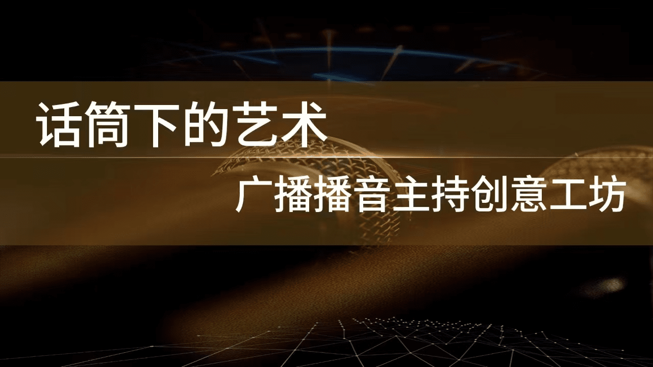话筒下的艺术：广播播音主持创意工坊