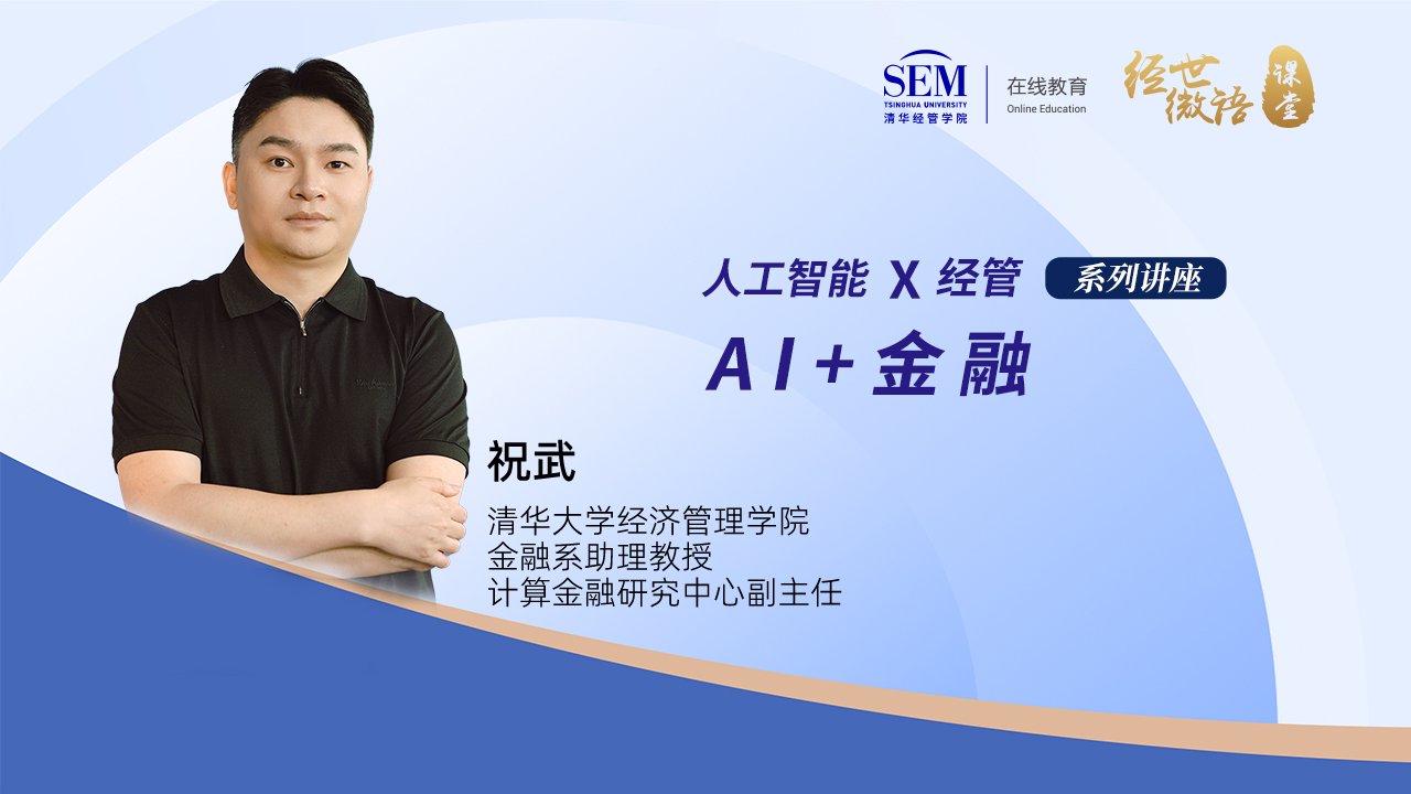 清华大学祝武：AI+金融