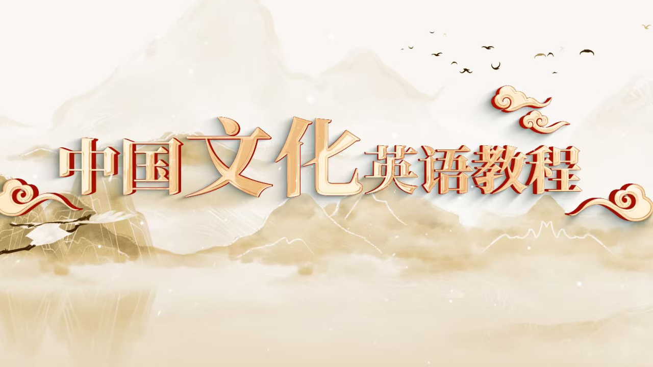 中国文化英语教程
