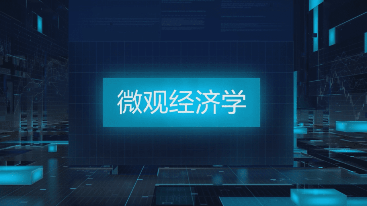 微观经济学