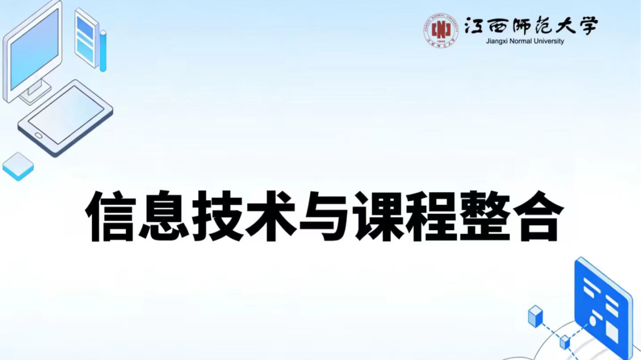 信息技术与课程整合