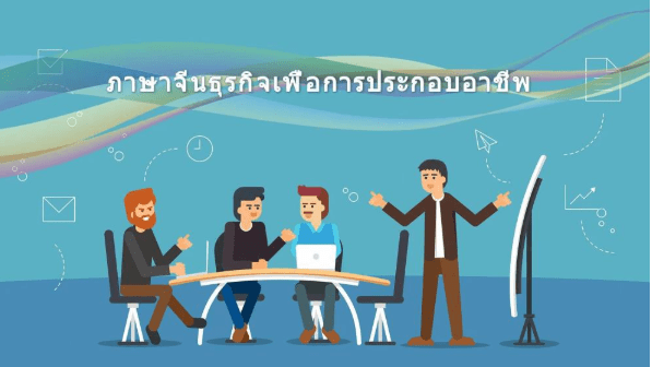 ภาษาจีนธุรกิจเพื่อการประกอบอาชีพ