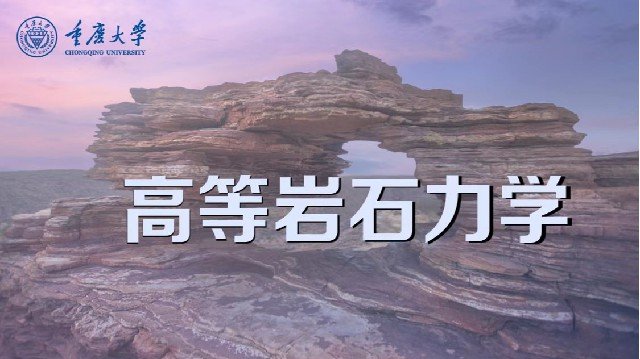 高等岩石力学