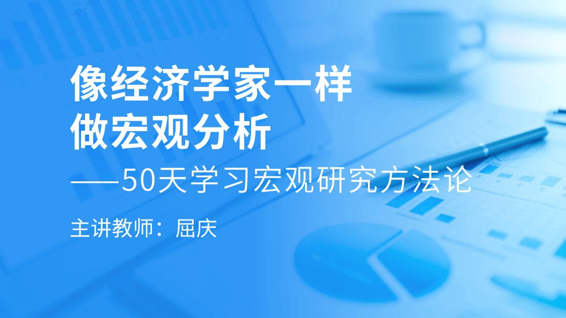 像经济学家一样做宏观分析：50天学习宏观研究方法论