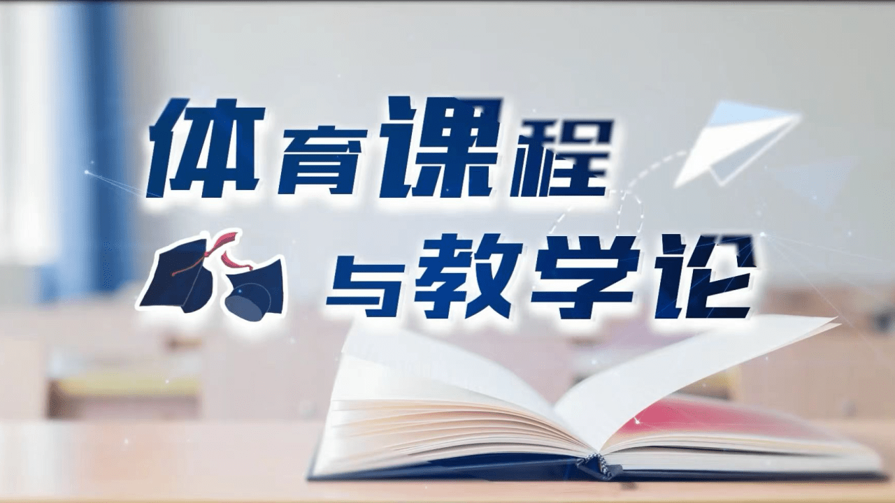 体育课程与教学论