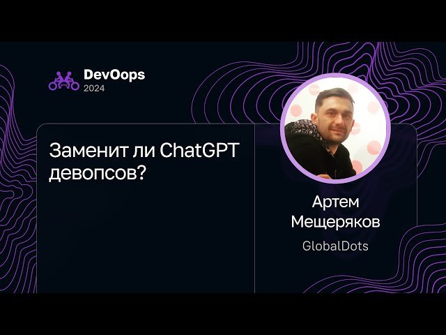 Заменит ли ChatGPT девопсов?