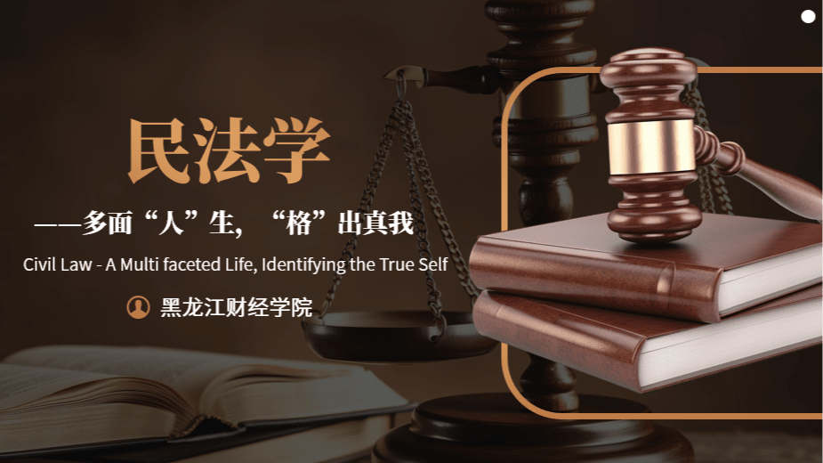 民法学——多面“人”生，“格”出真我