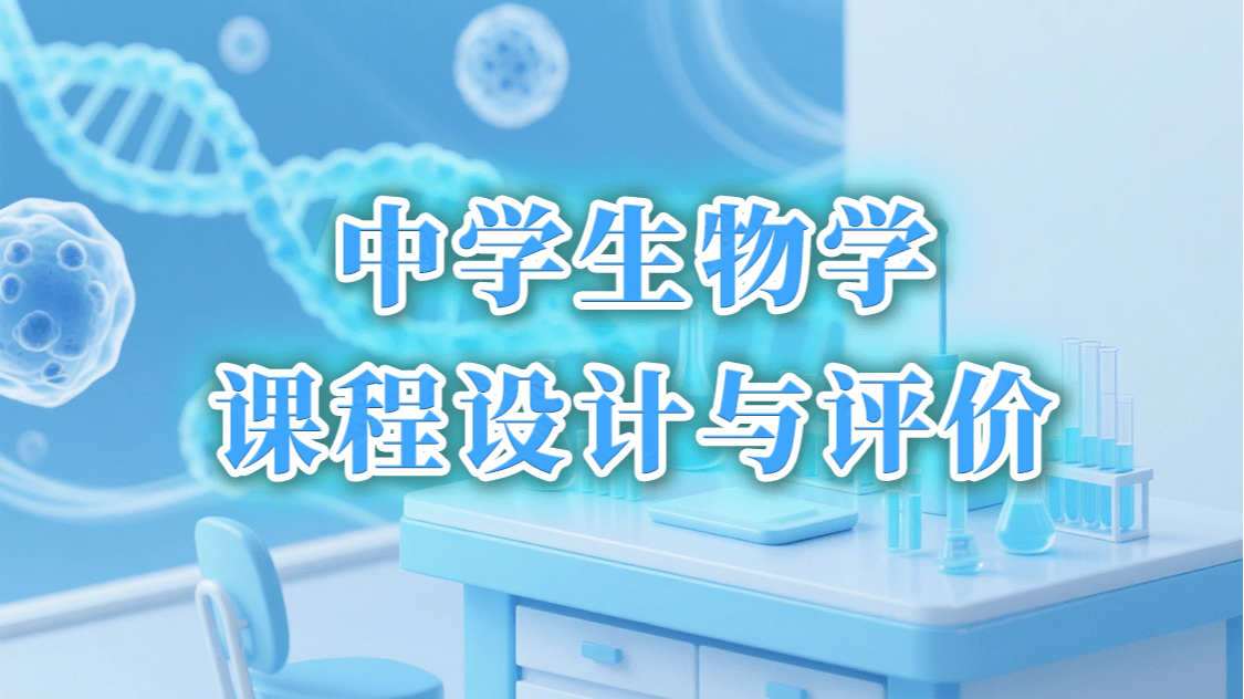 中学生物学课程设计与评价