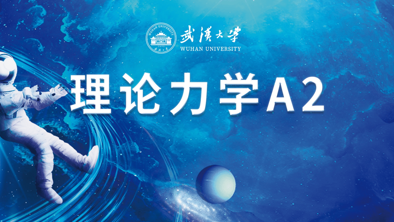 理论力学（A2）