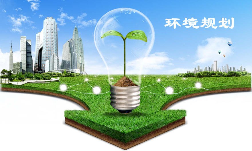 环境规划
