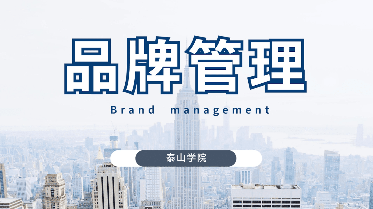 品牌管理