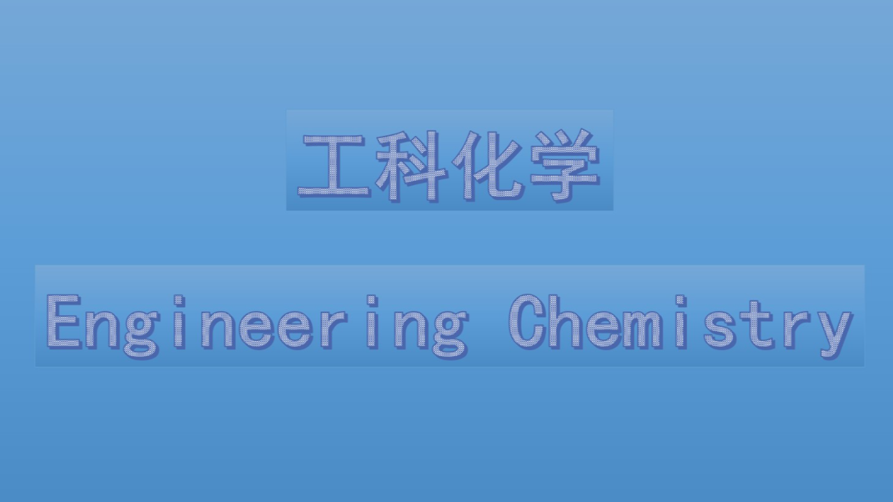 工科化学