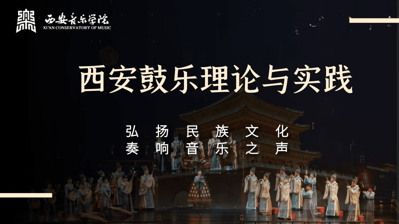 西安鼓乐理论与实践