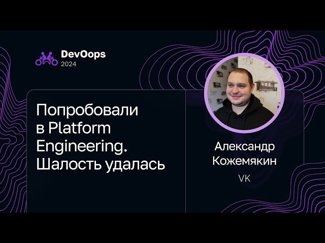 Попробовали в Platform Engineering - Шалость удалась