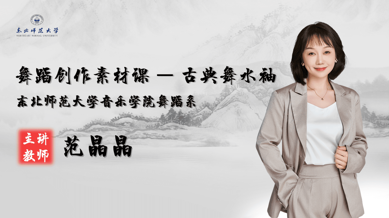 舞蹈创作素材课——古典舞水袖