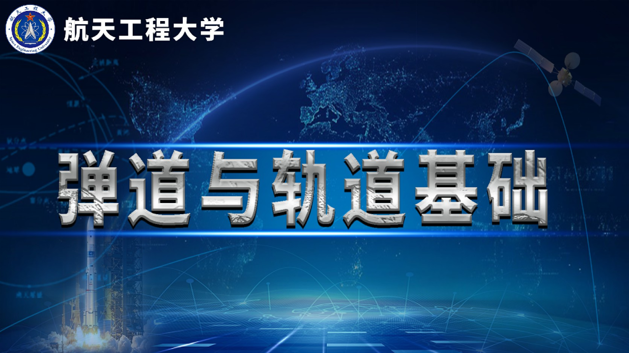 弹道与轨道基础