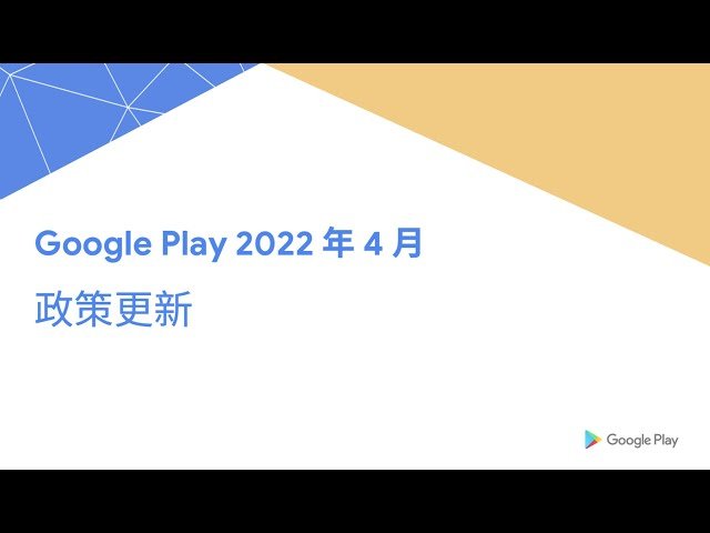 Google Play 政策更新重點解讀 - 2022年4月