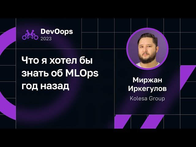 Что я хотел бы знать об MLOps год назад - Практический опыт внедрения Machine Learning