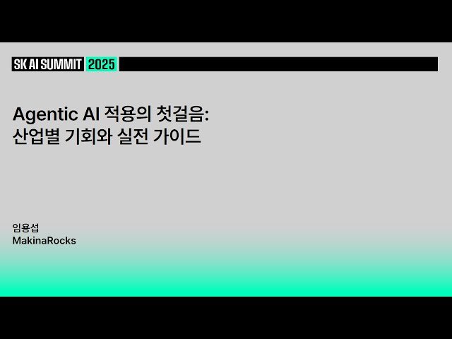 Agentic AI 적용의 첫걸음 - 산업별 기회와 실전 가이드