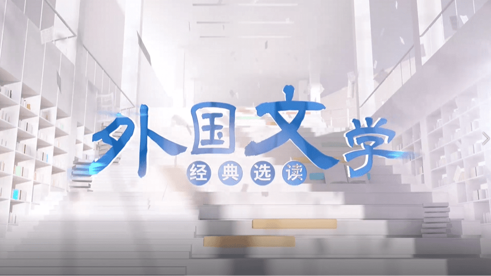 外国文学经典选读