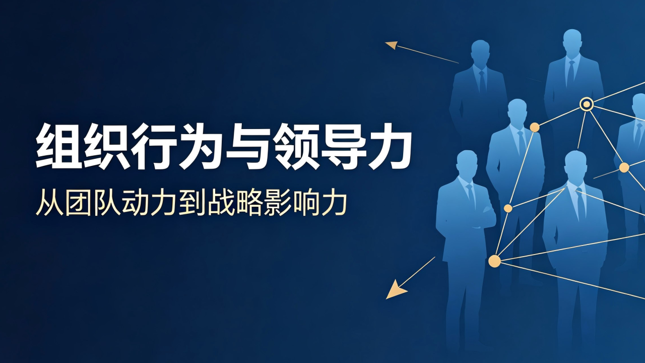 组织行为与领导力