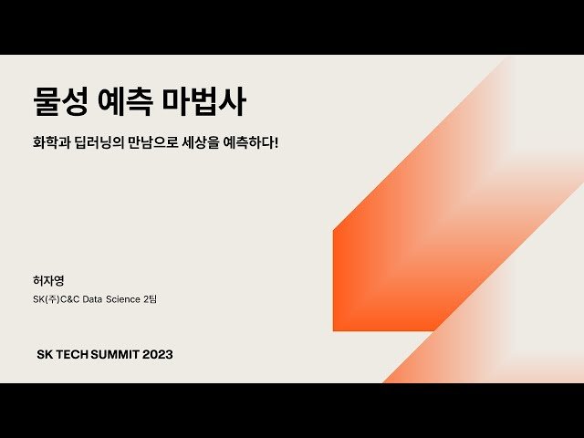 물성 예측 마법사 - 화학과 딥러닝의 만남으로 세상을 예측하다