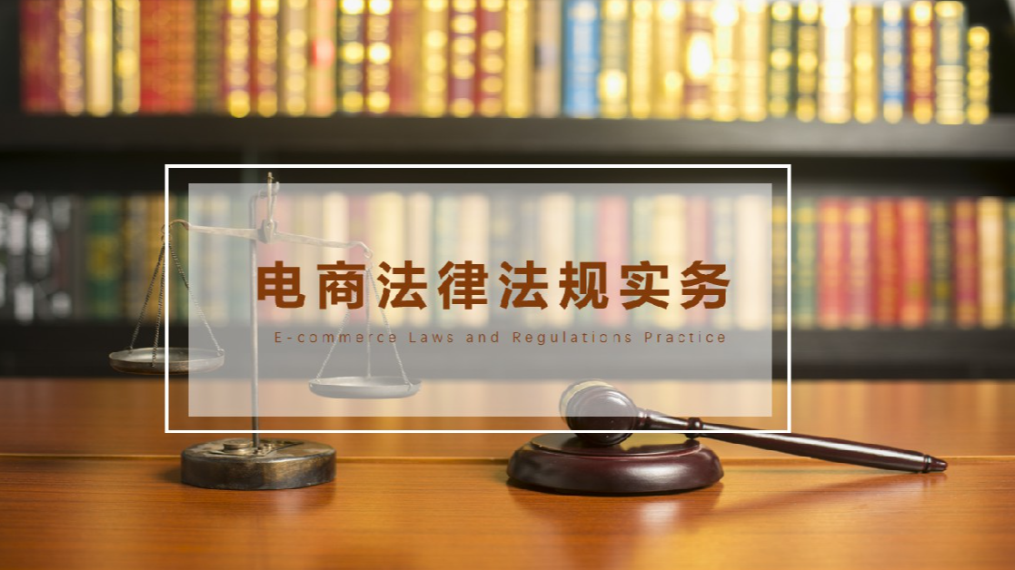 电商法律法规实务