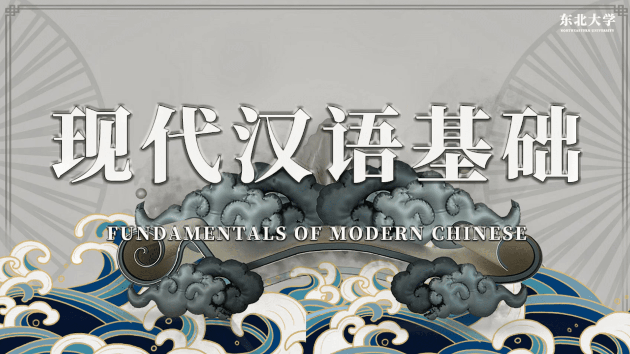 现代汉语基础