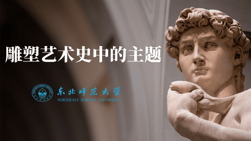 雕塑艺术史中的主题