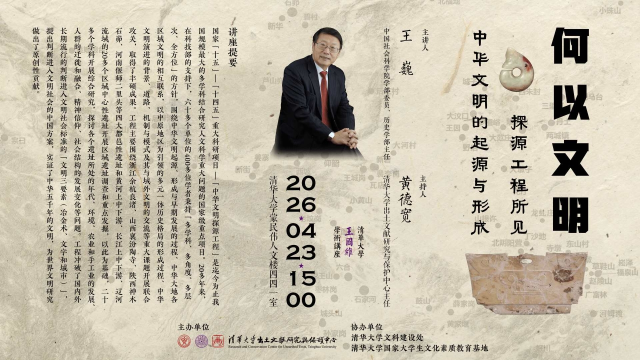 清华大学王国维学术讲座