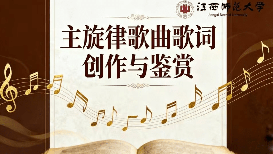 主旋律歌曲歌词创作与鉴赏