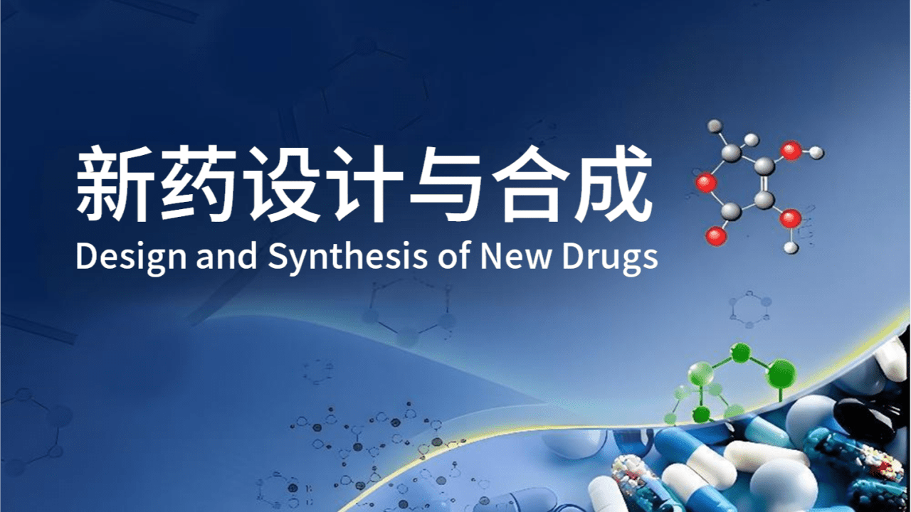 新药设计与合成
