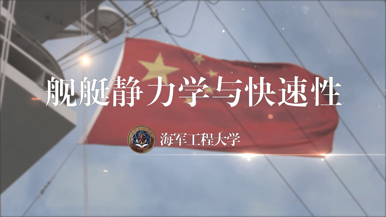 舰艇静力学与快速性