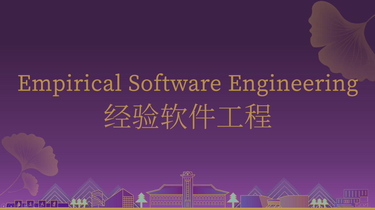 经验软件工程