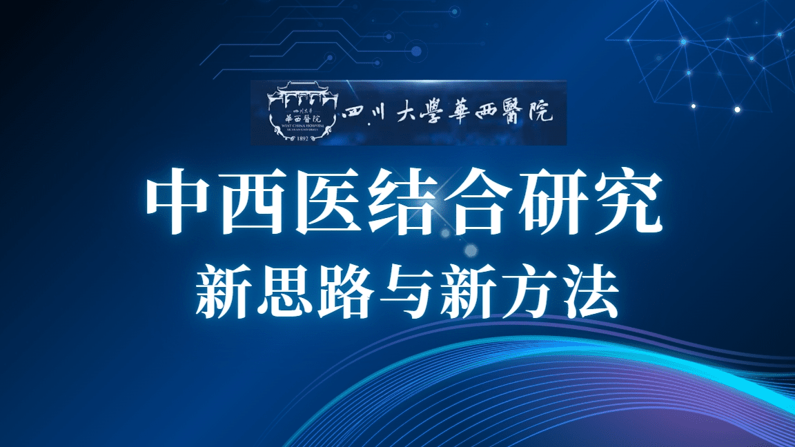 中西医结合研究新思路与新方法