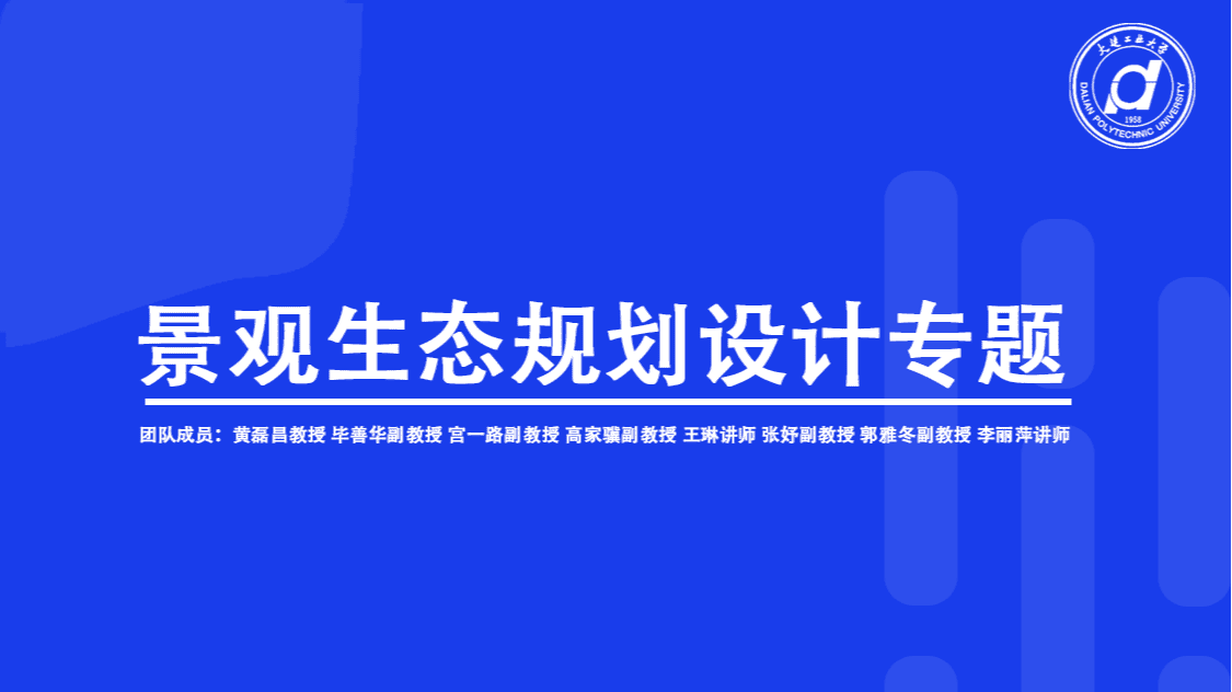 景观生态规划设计专题