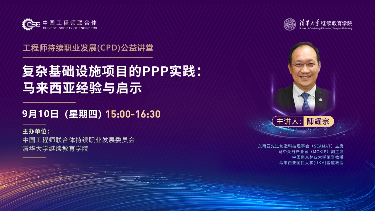 工程师持续职业发展(CPD)公益讲堂