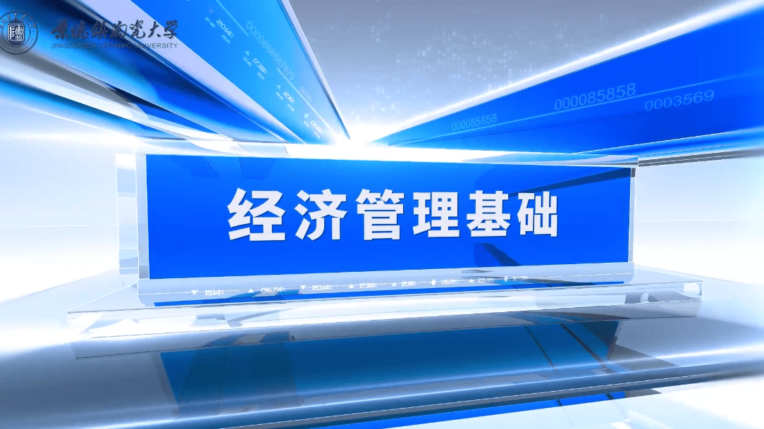 经济管理基础