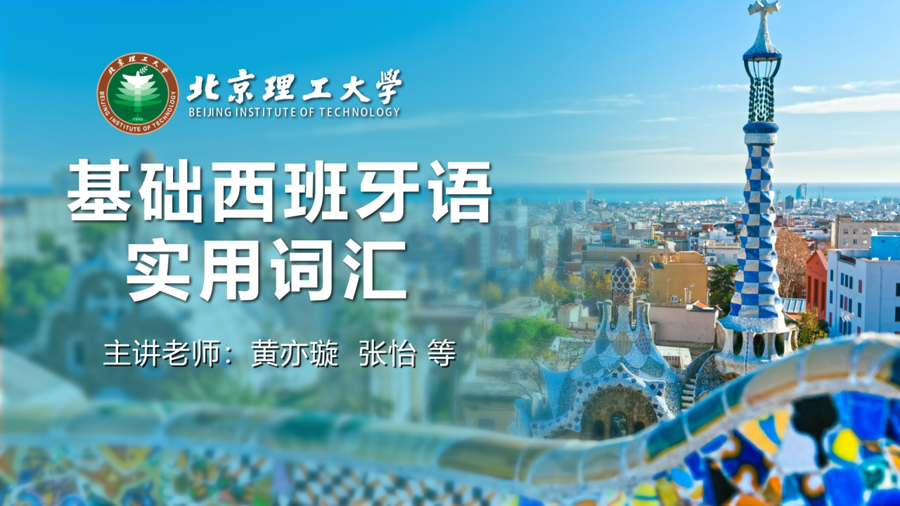 基础西班牙语实用词汇