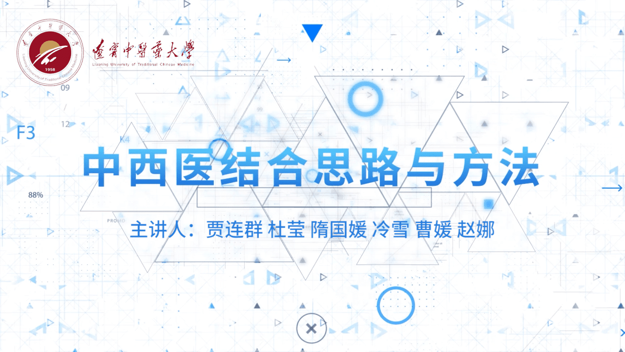 中西医结合思路与方法