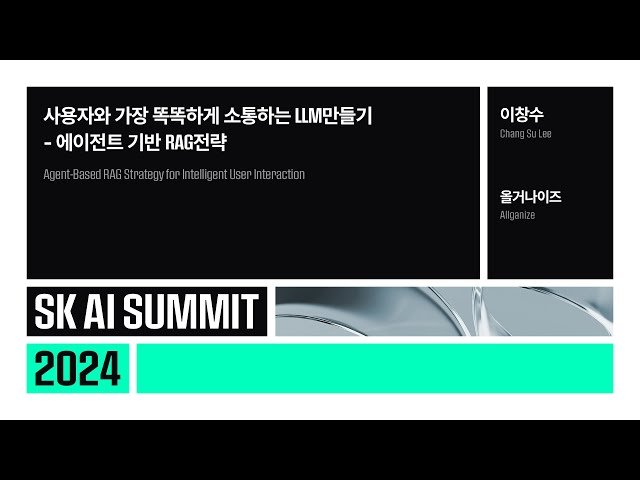 사용자와 가장 똑똑하게 소통하는 LLM 만들기 - 에이전트 기반 RAG 전략