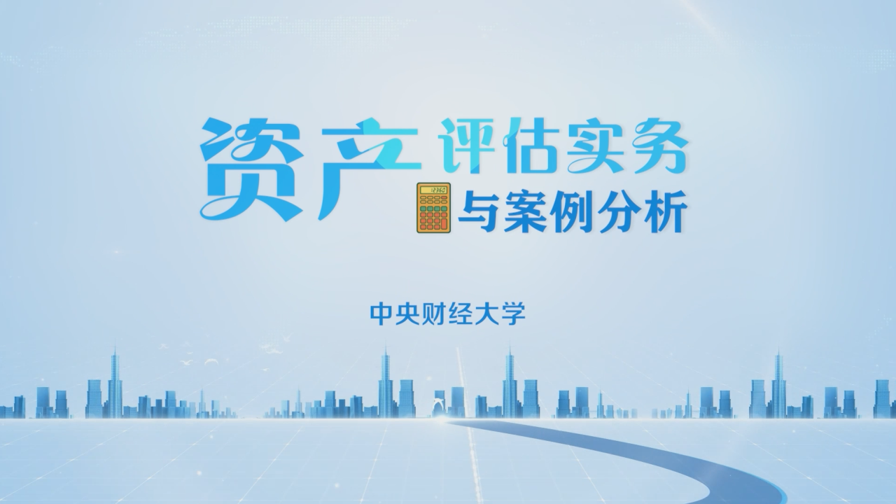 资产评估实务与案例分析