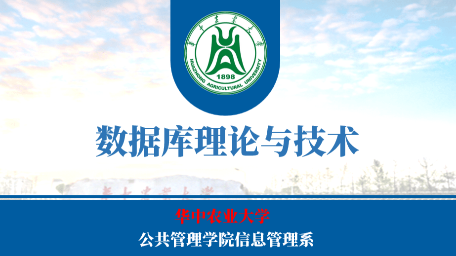 数据库理论与技术